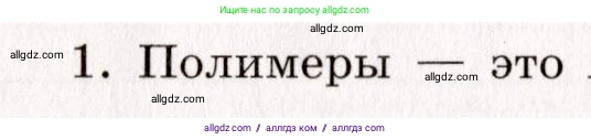 Химия, 11 класс рабочая тетрадь, авторы: Габриелян Олег Саргисович, Сладков Сергей Анатольевич, Остроумов Игорь Геннадьевич, издательство Просвещение, Москва, 2021, белого цвета, страница 28, номер 1, Условие