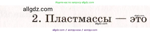 Химия, 11 класс рабочая тетрадь, авторы: Габриелян Олег Саргисович, Сладков Сергей Анатольевич, Остроумов Игорь Геннадьевич, издательство Просвещение, Москва, 2021, белого цвета, страница 28, номер 2, Условие
