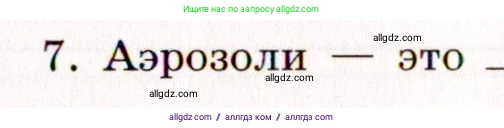 Химия, 11 класс рабочая тетрадь, авторы: Габриелян Олег Саргисович, Сладков Сергей Анатольевич, Остроумов Игорь Геннадьевич, издательство Просвещение, Москва, 2021, белого цвета, страница 33, номер 7, Условие