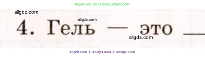 Химия, 11 класс рабочая тетрадь, авторы: Габриелян Олег Саргисович, Сладков Сергей Анатольевич, Остроумов Игорь Геннадьевич, издательство Просвещение, Москва, 2021, белого цвета, страница 34, номер 4, Условие