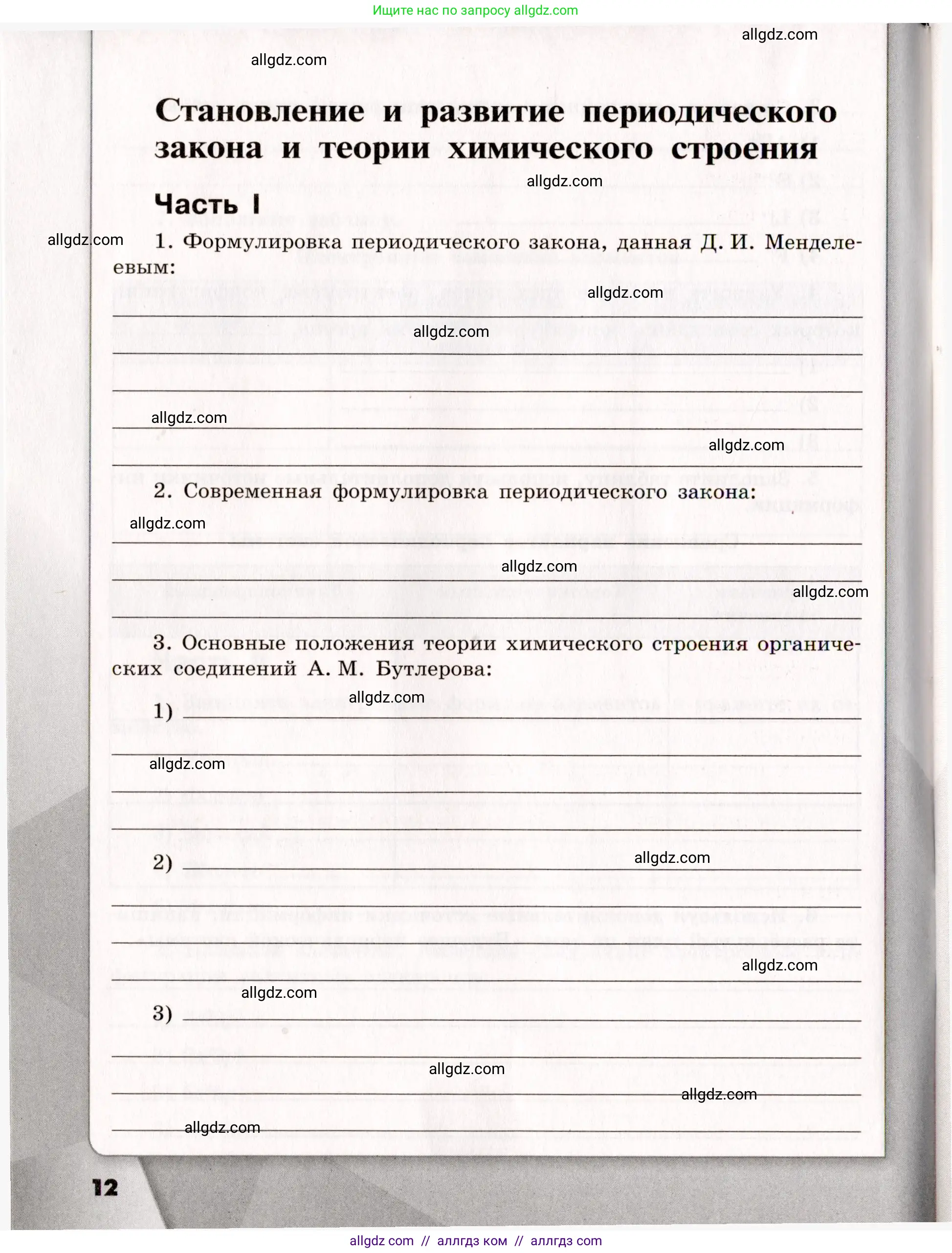 Химия, 11 класс рабочая тетрадь, авторы: Габриелян Олег Саргисович, Сладков Сергей Анатольевич, Остроумов Игорь Геннадьевич, издательство Просвещение, Москва, 2021, белого цвета, страница 12