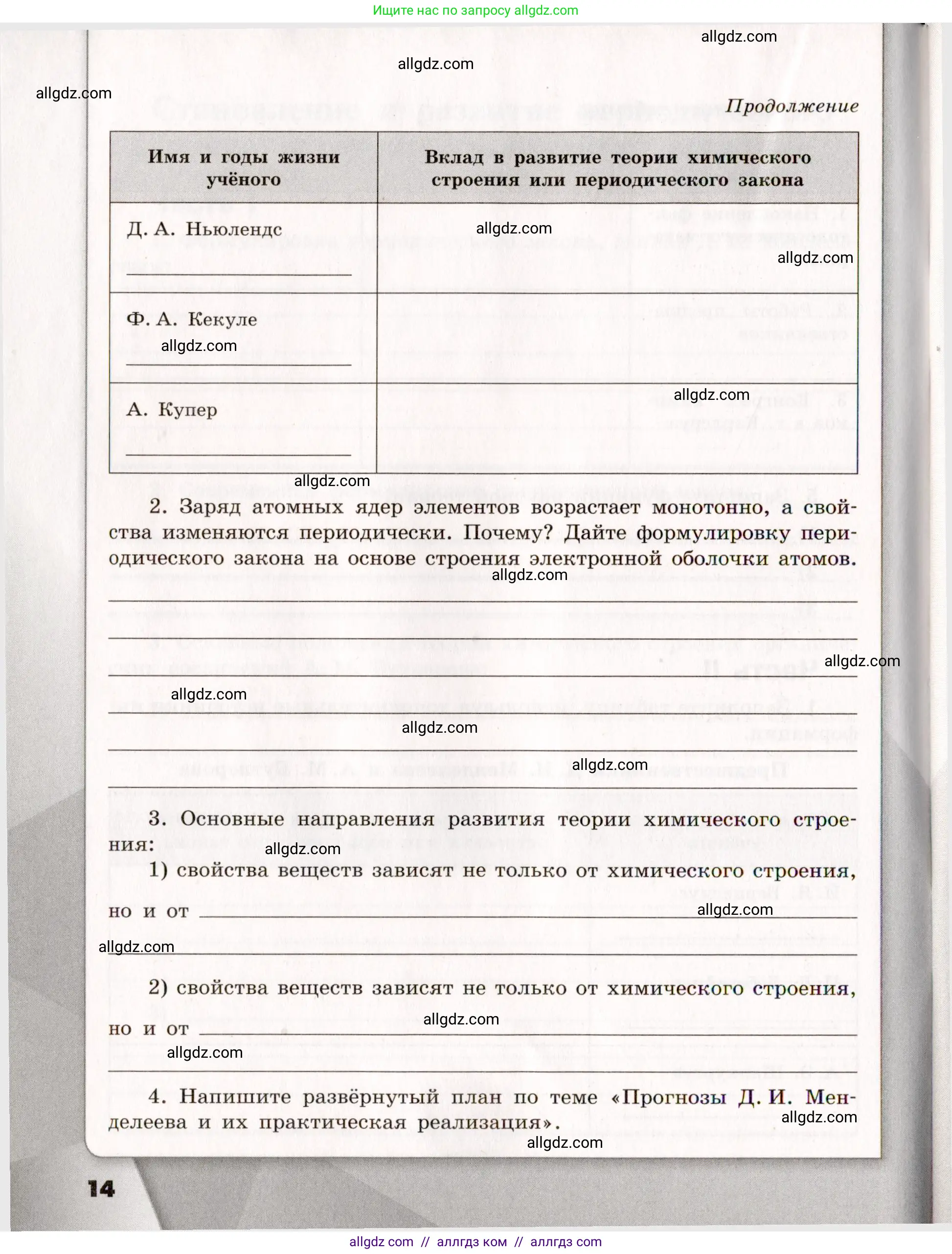 Химия, 11 класс рабочая тетрадь, авторы: Габриелян Олег Саргисович, Сладков Сергей Анатольевич, Остроумов Игорь Геннадьевич, издательство Просвещение, Москва, 2021, белого цвета, страница 14