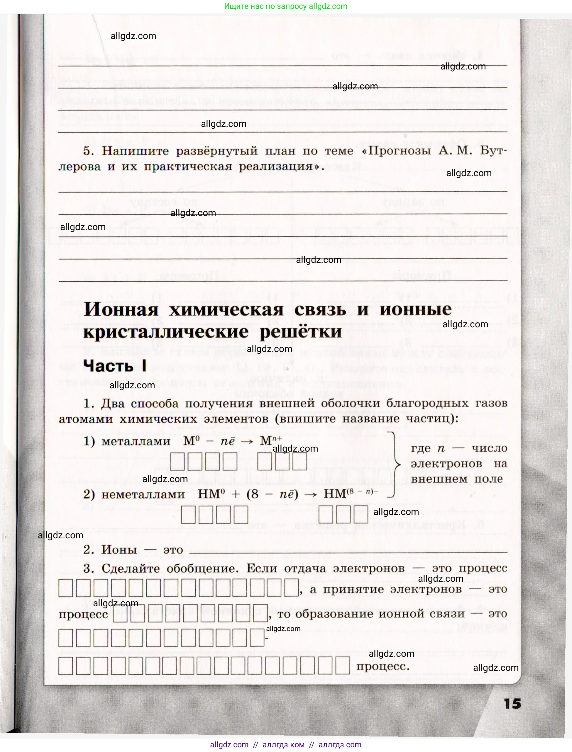 Химия, 11 класс рабочая тетрадь, авторы: Габриелян Олег Саргисович, Сладков Сергей Анатольевич, Остроумов Игорь Геннадьевич, издательство Просвещение, Москва, 2021, белого цвета, страница 15