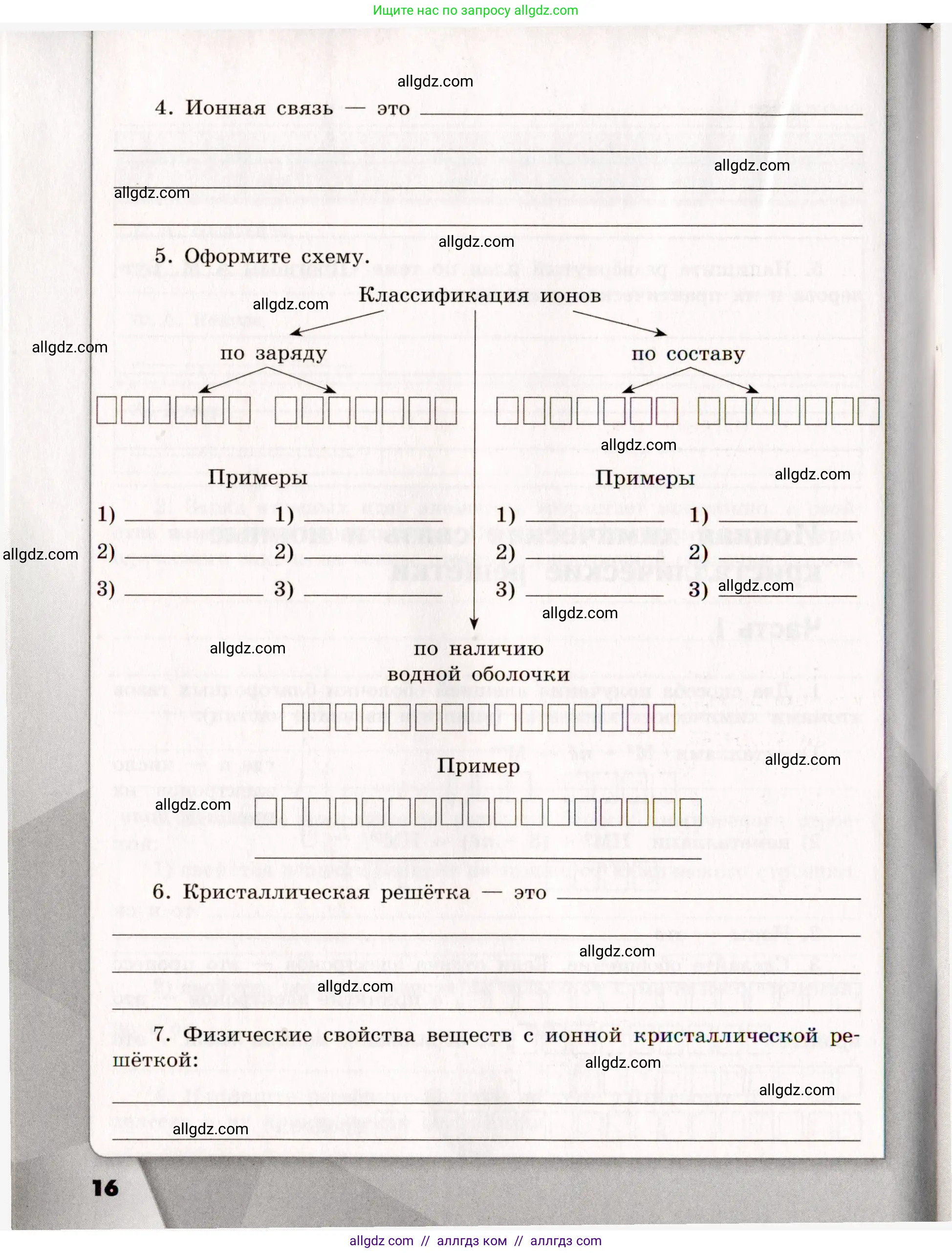 Химия, 11 класс рабочая тетрадь, авторы: Габриелян Олег Саргисович, Сладков Сергей Анатольевич, Остроумов Игорь Геннадьевич, издательство Просвещение, Москва, 2021, белого цвета, страница 16