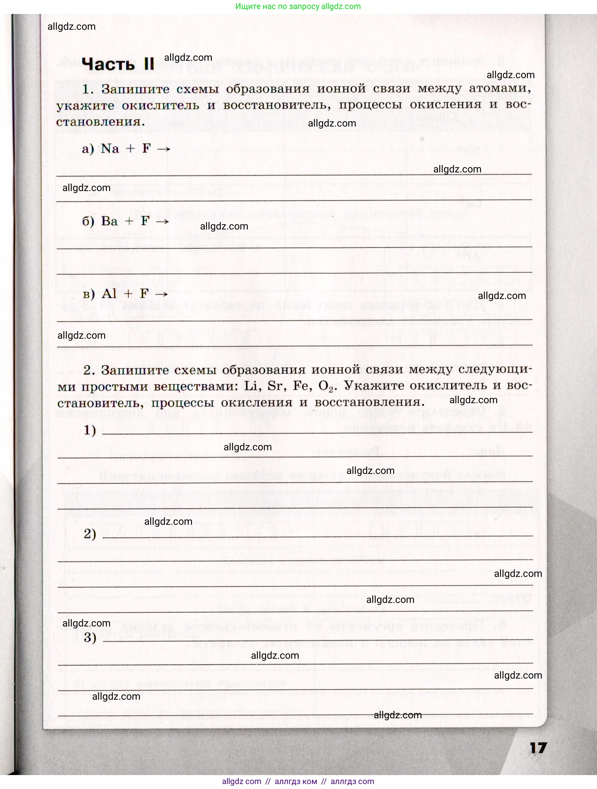 Химия, 11 класс рабочая тетрадь, авторы: Габриелян Олег Саргисович, Сладков Сергей Анатольевич, Остроумов Игорь Геннадьевич, издательство Просвещение, Москва, 2021, белого цвета, страница 17