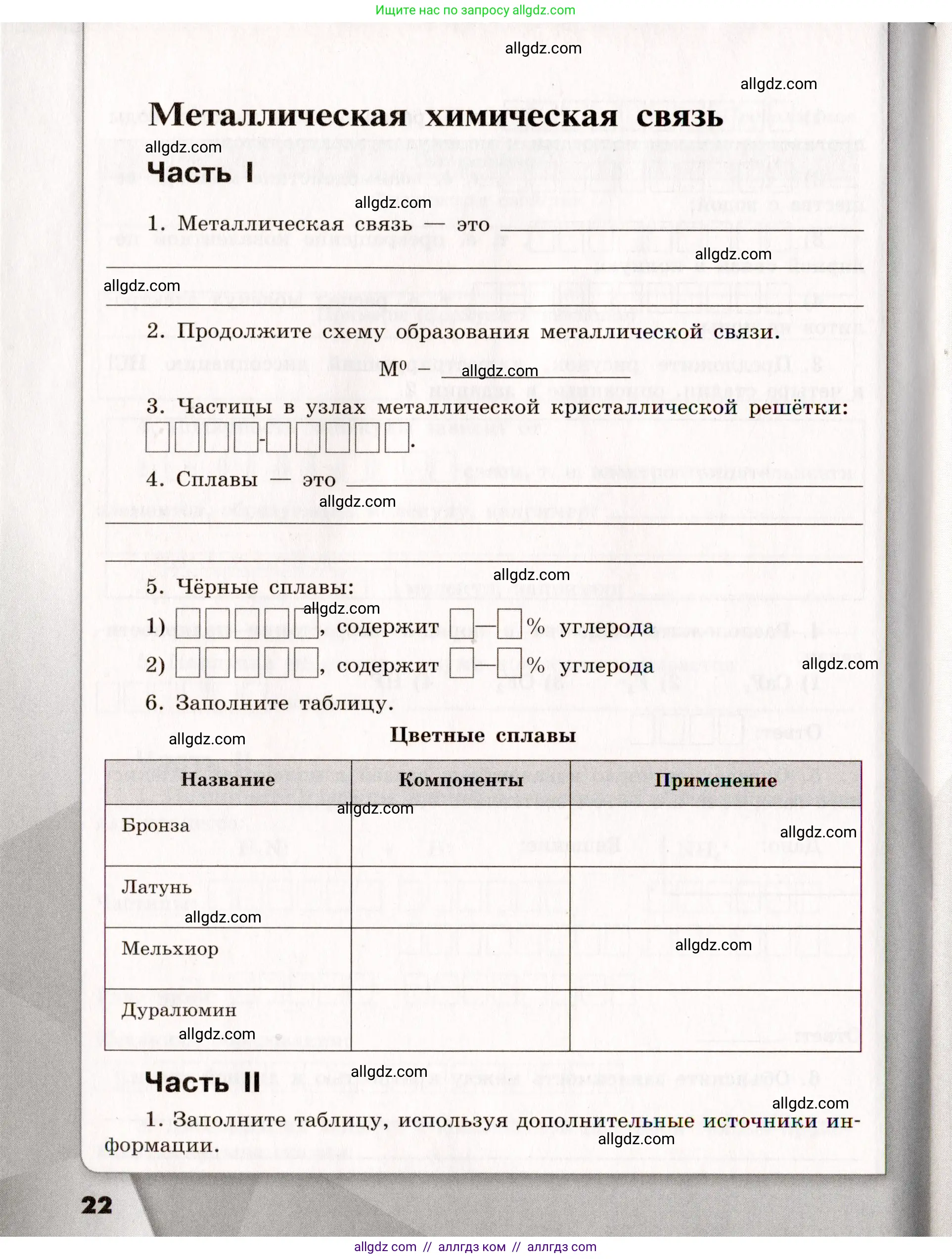 Химия, 11 класс рабочая тетрадь, авторы: Габриелян Олег Саргисович, Сладков Сергей Анатольевич, Остроумов Игорь Геннадьевич, издательство Просвещение, Москва, 2021, белого цвета, страница 22