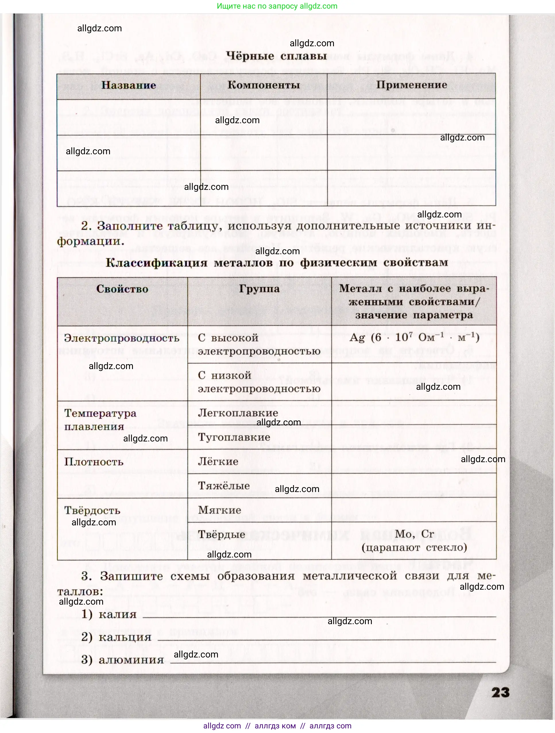 Химия, 11 класс рабочая тетрадь, авторы: Габриелян Олег Саргисович, Сладков Сергей Анатольевич, Остроумов Игорь Геннадьевич, издательство Просвещение, Москва, 2021, белого цвета, страница 23