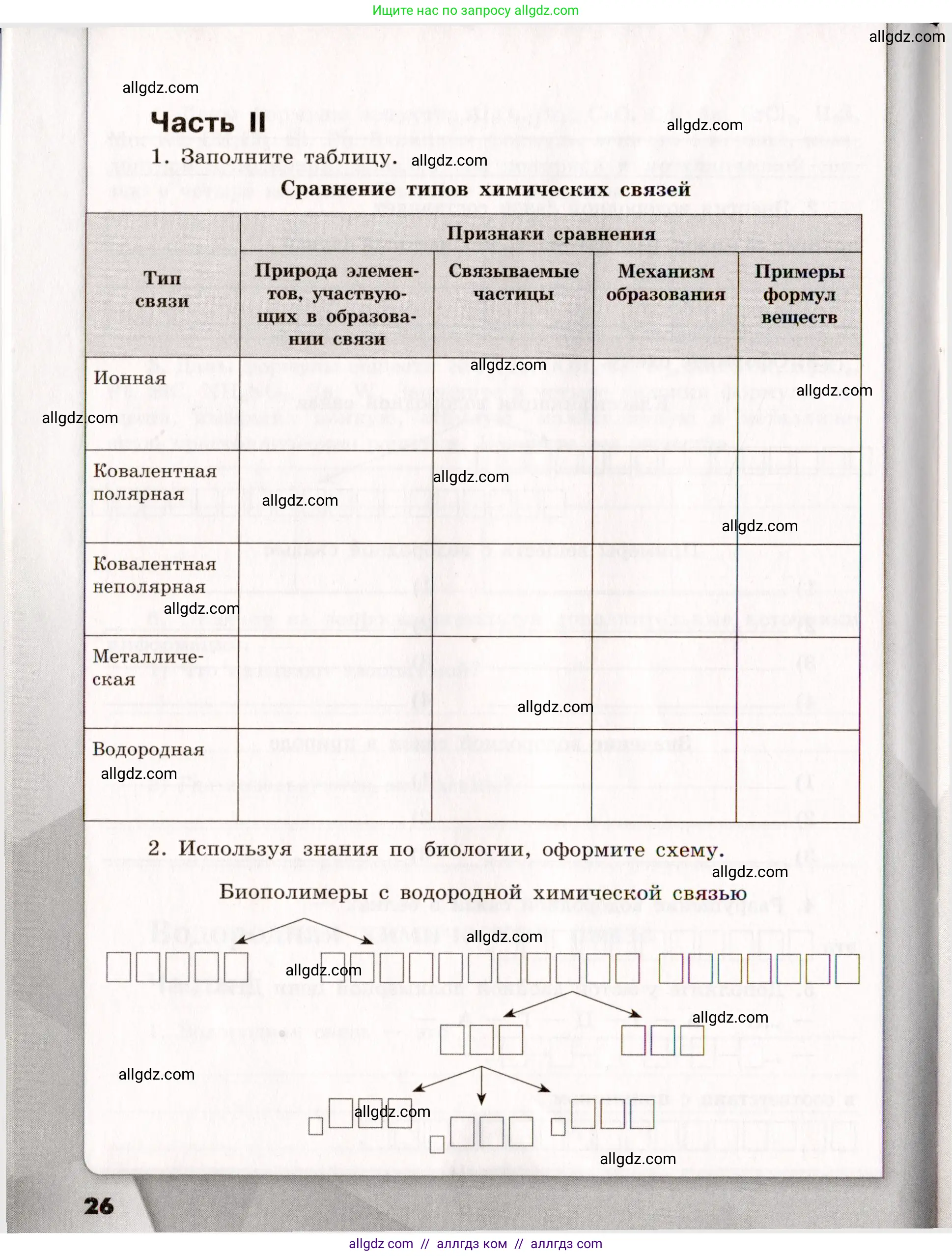 Химия, 11 класс рабочая тетрадь, авторы: Габриелян Олег Саргисович, Сладков Сергей Анатольевич, Остроумов Игорь Геннадьевич, издательство Просвещение, Москва, 2021, белого цвета, страница 26