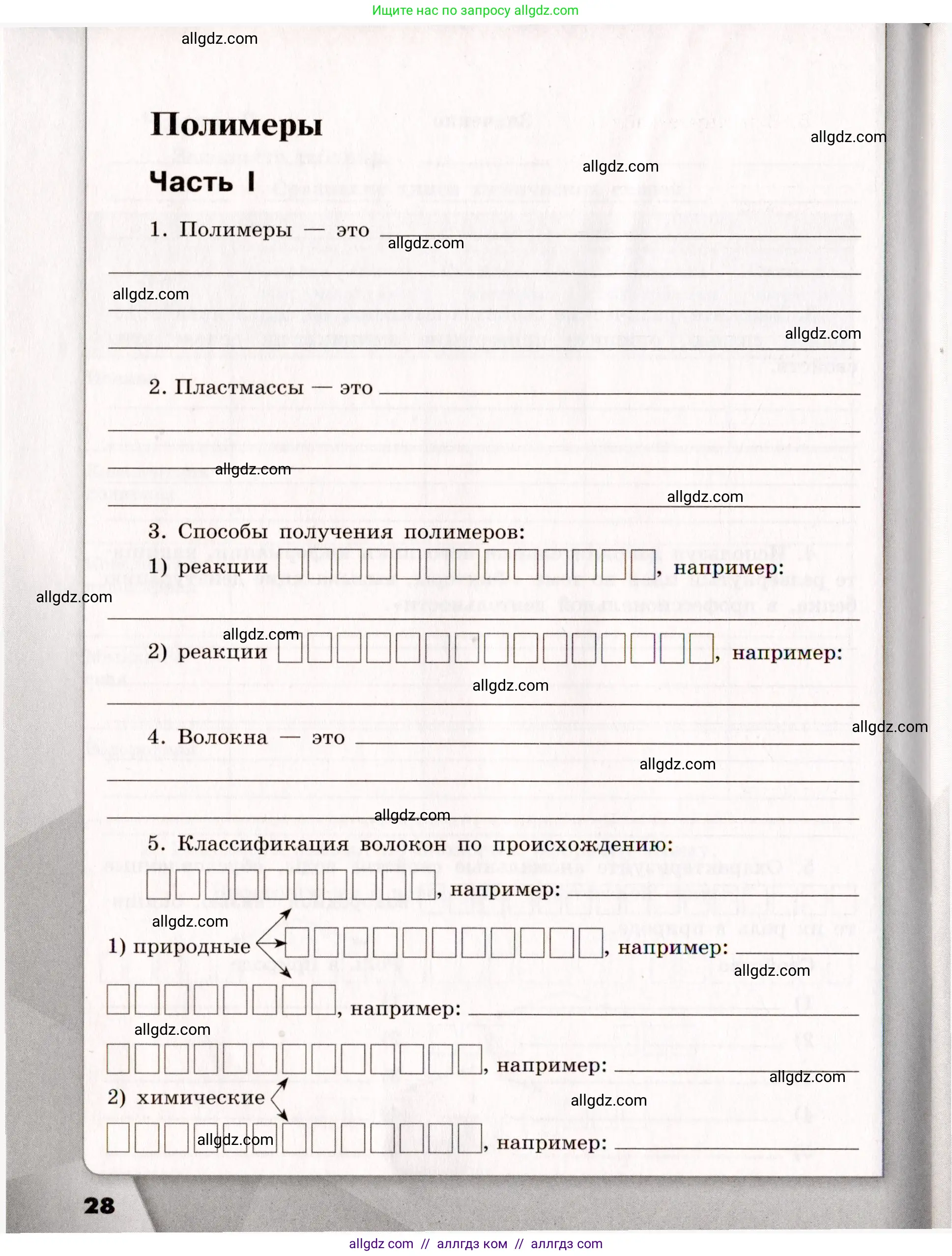 Химия, 11 класс рабочая тетрадь, авторы: Габриелян Олег Саргисович, Сладков Сергей Анатольевич, Остроумов Игорь Геннадьевич, издательство Просвещение, Москва, 2021, белого цвета, страница 28