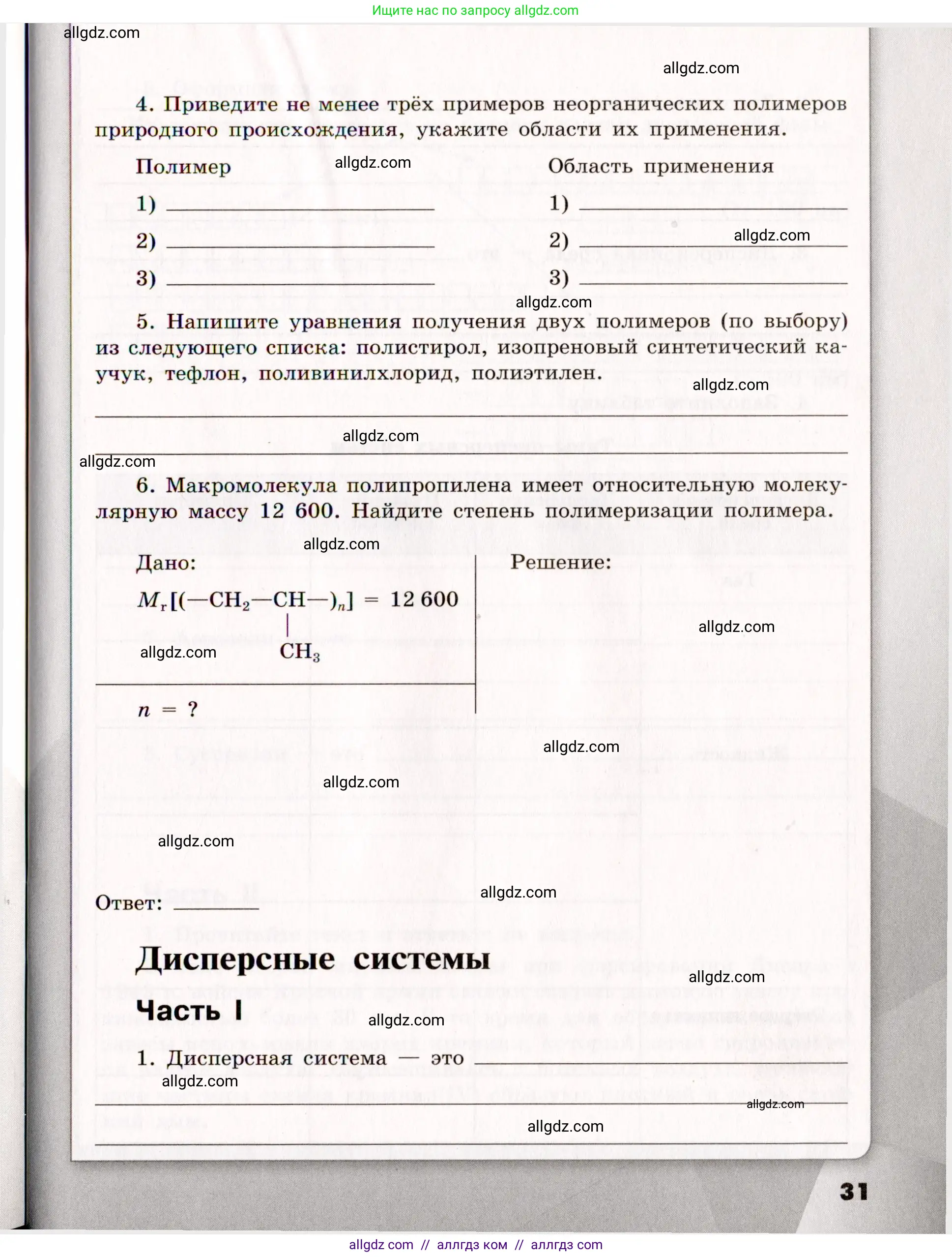 Химия, 11 класс рабочая тетрадь, авторы: Габриелян Олег Саргисович, Сладков Сергей Анатольевич, Остроумов Игорь Геннадьевич, издательство Просвещение, Москва, 2021, белого цвета, страница 31