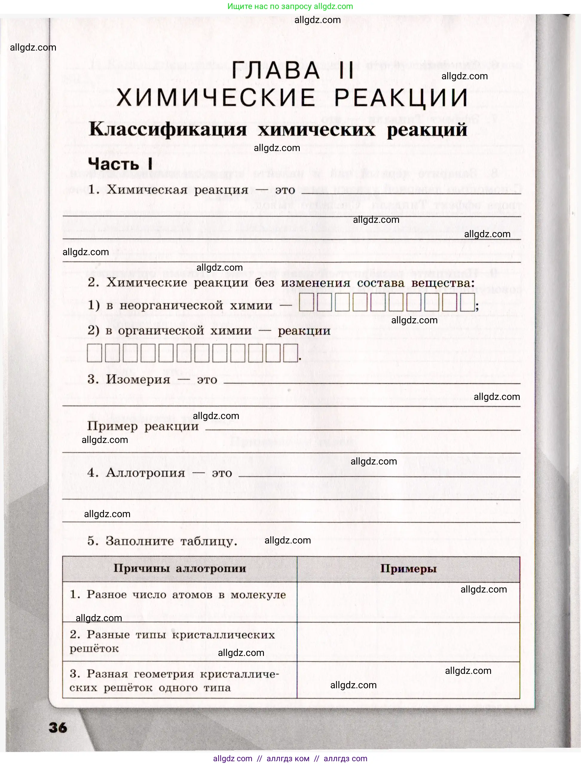 Химия, 11 класс рабочая тетрадь, авторы: Габриелян Олег Саргисович, Сладков Сергей Анатольевич, Остроумов Игорь Геннадьевич, издательство Просвещение, Москва, 2021, белого цвета, страница 36
