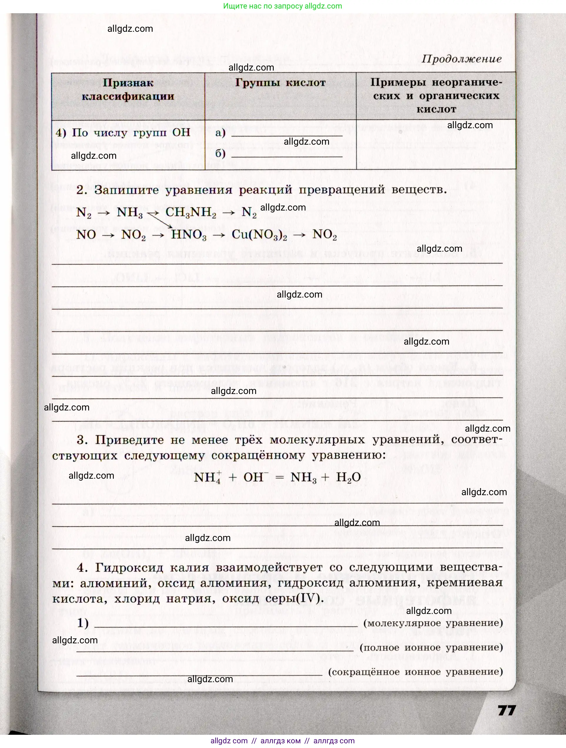 Химия, 11 класс рабочая тетрадь, авторы: Габриелян Олег Саргисович, Сладков Сергей Анатольевич, Остроумов Игорь Геннадьевич, издательство Просвещение, Москва, 2021, белого цвета, страница 77