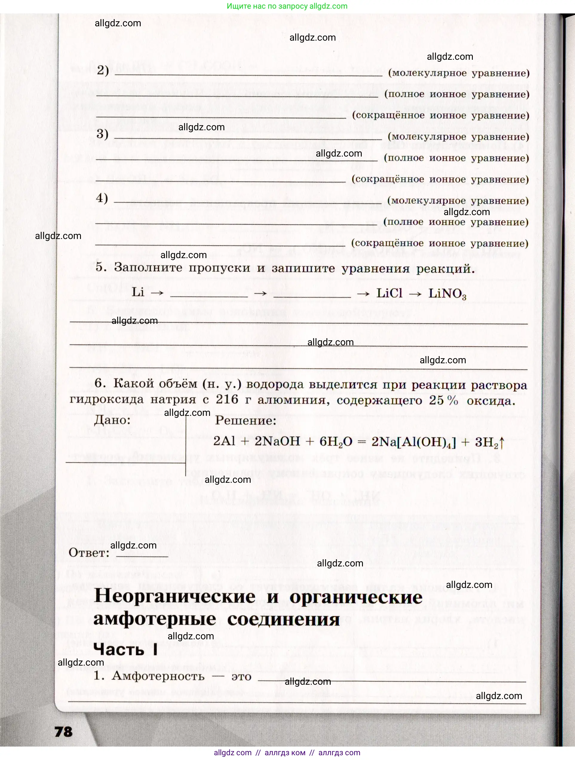 Химия, 11 класс рабочая тетрадь, авторы: Габриелян Олег Саргисович, Сладков Сергей Анатольевич, Остроумов Игорь Геннадьевич, издательство Просвещение, Москва, 2021, белого цвета, страница 78