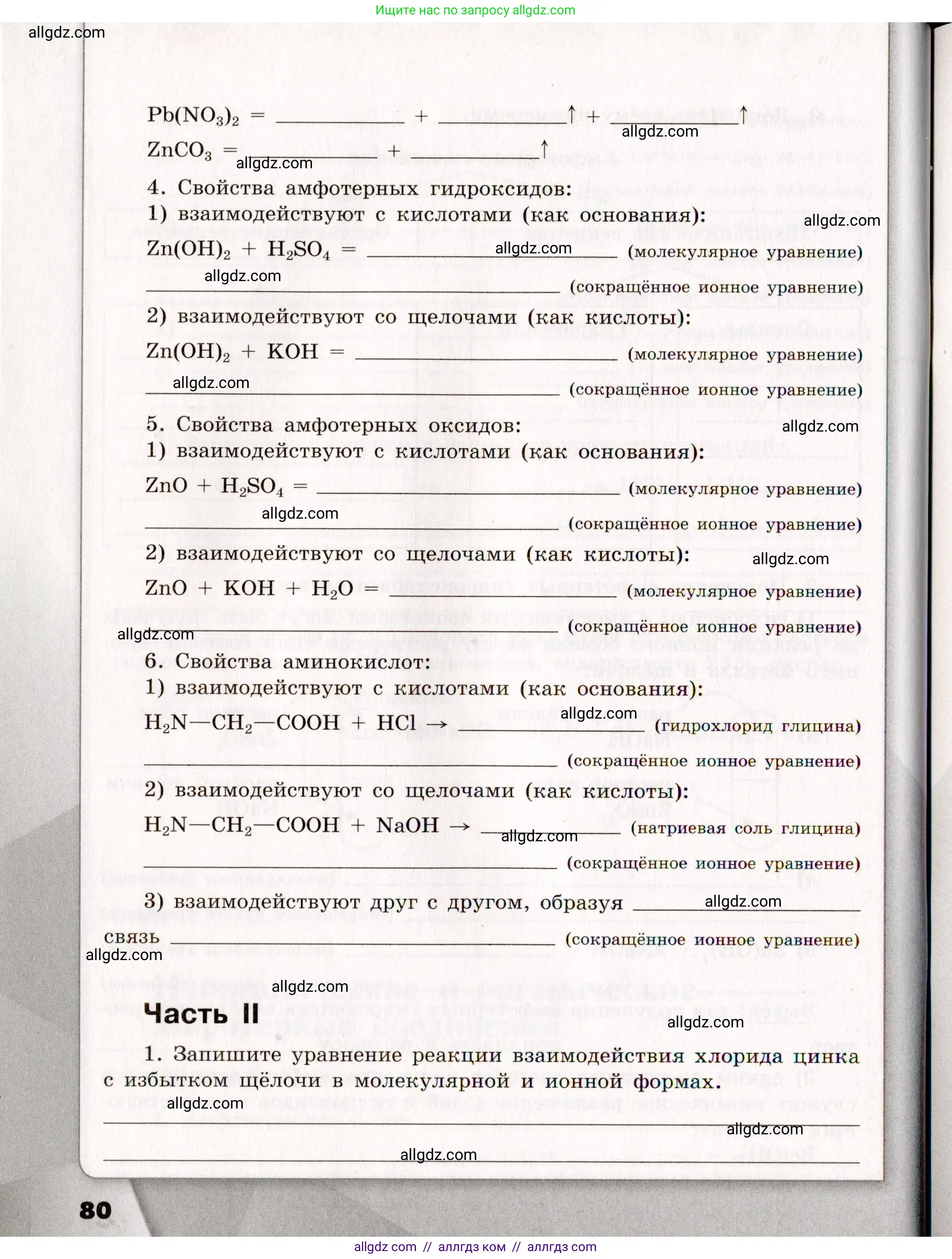 Химия, 11 класс рабочая тетрадь, авторы: Габриелян Олег Саргисович, Сладков Сергей Анатольевич, Остроумов Игорь Геннадьевич, издательство Просвещение, Москва, 2021, белого цвета, страница 80