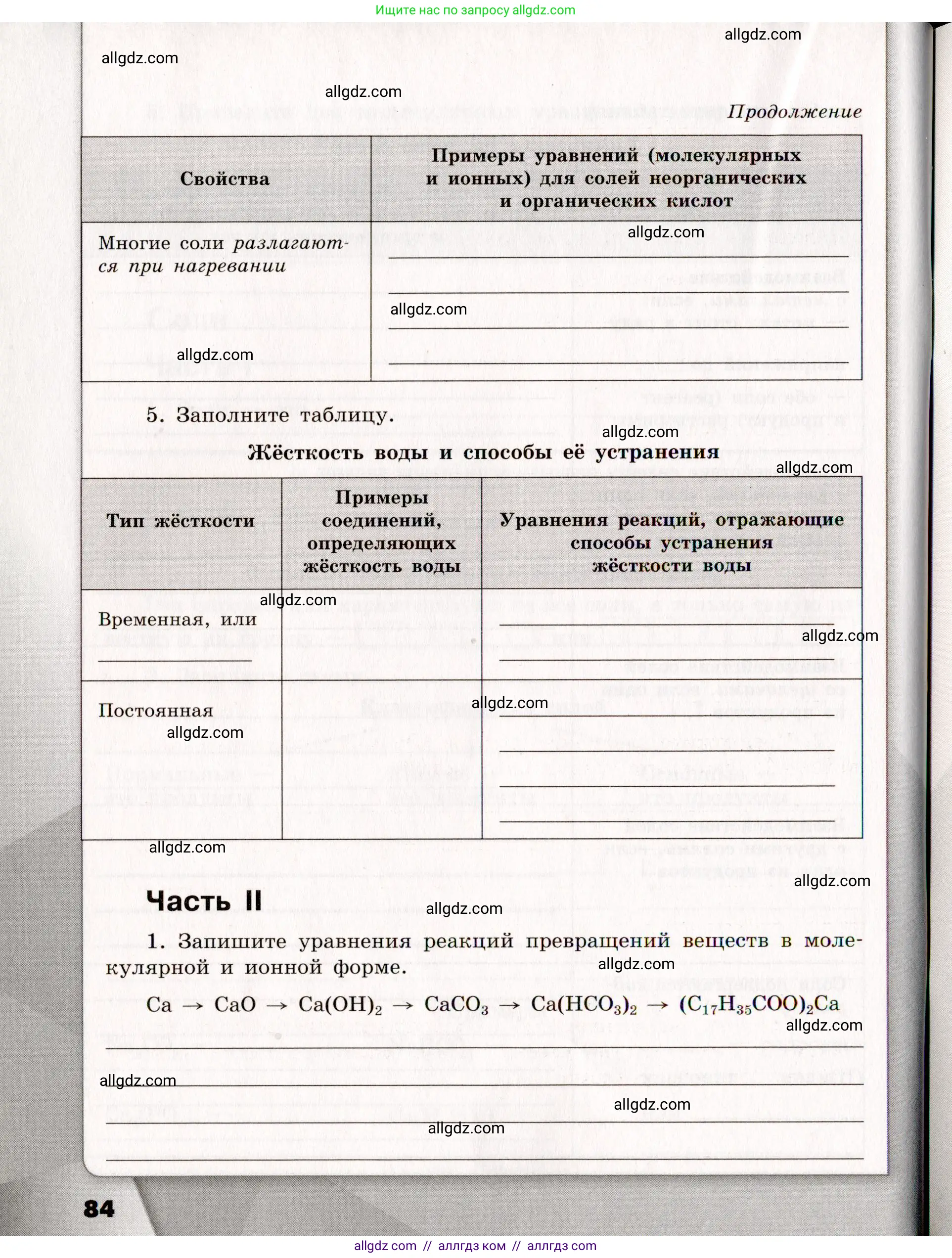 Химия, 11 класс рабочая тетрадь, авторы: Габриелян Олег Саргисович, Сладков Сергей Анатольевич, Остроумов Игорь Геннадьевич, издательство Просвещение, Москва, 2021, белого цвета, страница 84