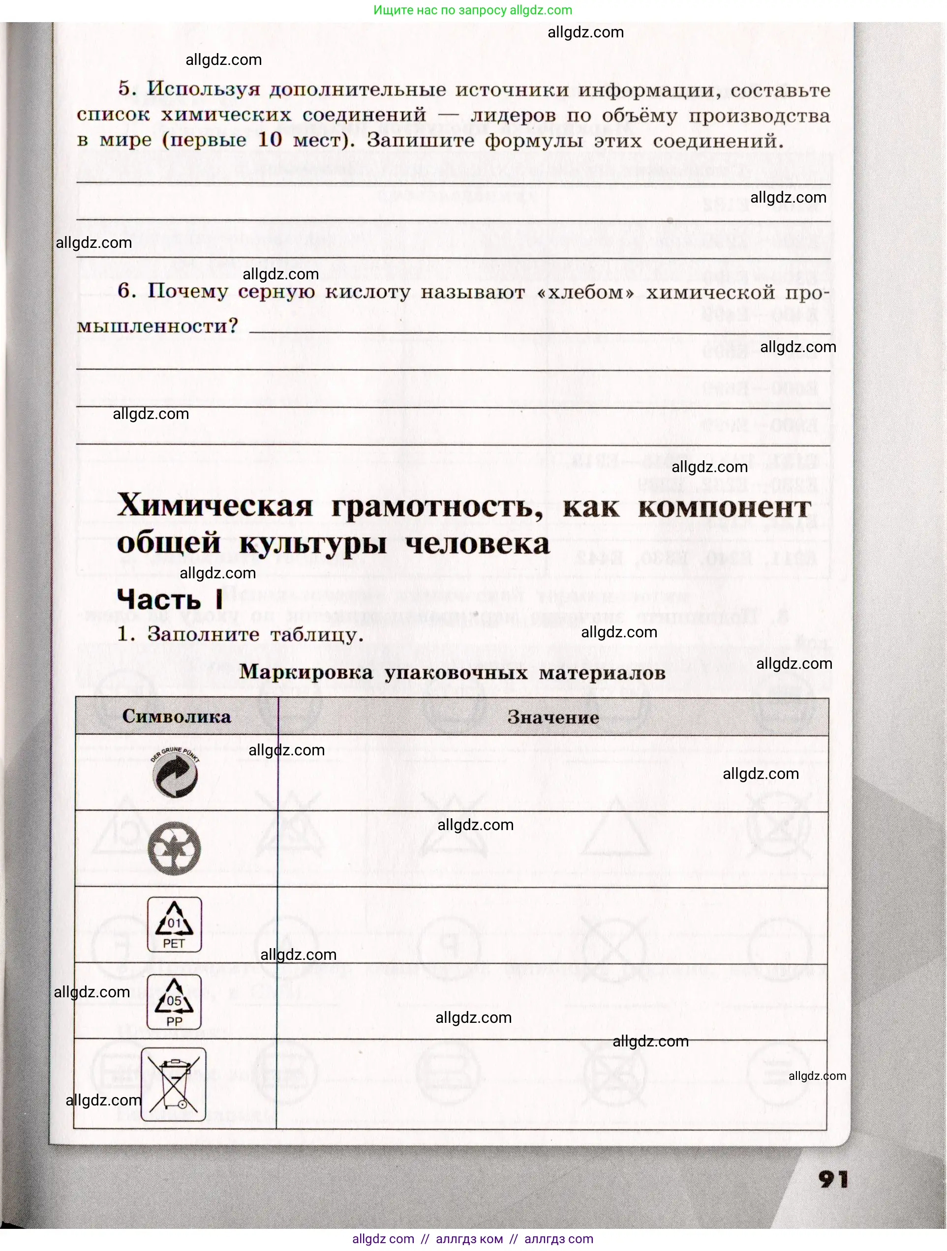 Химия, 11 класс рабочая тетрадь, авторы: Габриелян Олег Саргисович, Сладков Сергей Анатольевич, Остроумов Игорь Геннадьевич, издательство Просвещение, Москва, 2021, белого цвета, страница 91