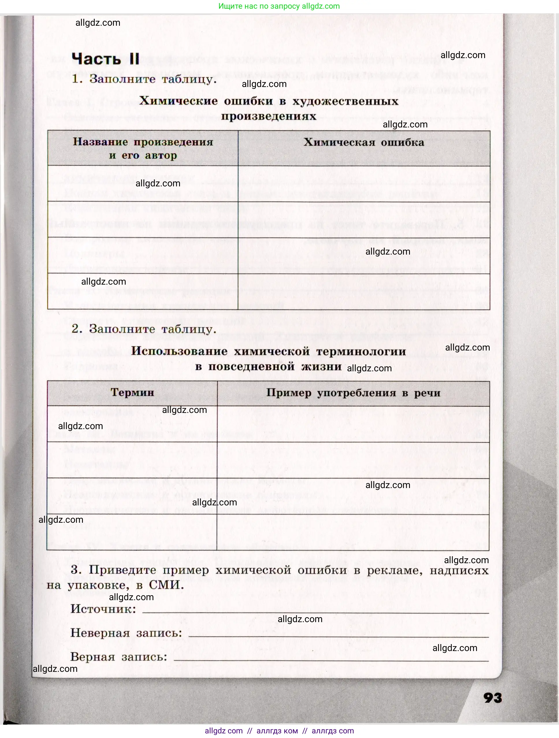 Химия, 11 класс рабочая тетрадь, авторы: Габриелян Олег Саргисович, Сладков Сергей Анатольевич, Остроумов Игорь Геннадьевич, издательство Просвещение, Москва, 2021, белого цвета, страница 93