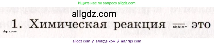 Химия, 11 класс рабочая тетрадь, авторы: Габриелян Олег Саргисович, Сладков Сергей Анатольевич, Остроумов Игорь Геннадьевич, издательство Просвещение, Москва, 2021, белого цвета, страница 36, номер 1, Условие
