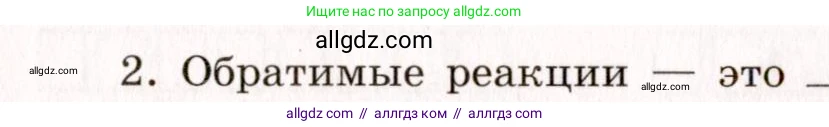Химия, 11 класс рабочая тетрадь, авторы: Габриелян Олег Саргисович, Сладков Сергей Анатольевич, Остроумов Игорь Геннадьевич, издательство Просвещение, Москва, 2021, белого цвета, страница 46, номер 2, Условие
