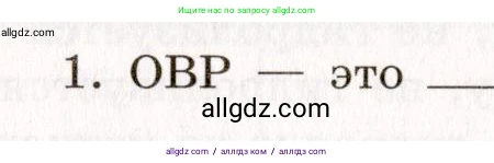 Химия, 11 класс рабочая тетрадь, авторы: Габриелян Олег Саргисович, Сладков Сергей Анатольевич, Остроумов Игорь Геннадьевич, издательство Просвещение, Москва, 2021, белого цвета, страница 54, номер 1, Условие