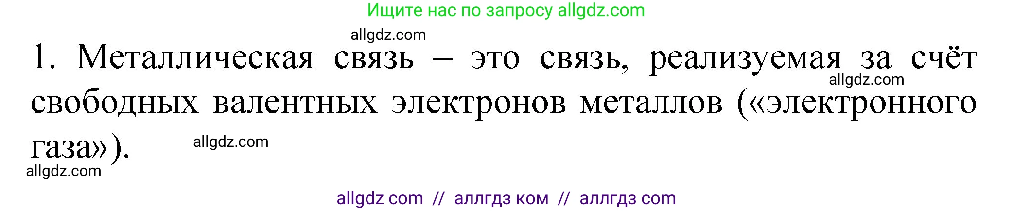 Химия, 11 класс рабочая тетрадь, авторы: Габриелян Олег Саргисович, Сладков Сергей Анатольевич, Остроумов Игорь Геннадьевич, издательство Просвещение, Москва, 2021, белого цвета, страница 22, номер 1, Решение
