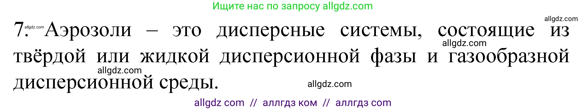 Химия, 11 класс рабочая тетрадь, авторы: Габриелян Олег Саргисович, Сладков Сергей Анатольевич, Остроумов Игорь Геннадьевич, издательство Просвещение, Москва, 2021, белого цвета, страница 33, номер 7, Решение