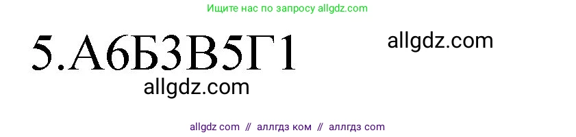 Химия, 11 класс рабочая тетрадь, авторы: Габриелян Олег Саргисович, Сладков Сергей Анатольевич, Остроумов Игорь Геннадьевич, издательство Просвещение, Москва, 2021, белого цвета, страница 58, номер 5, Решение