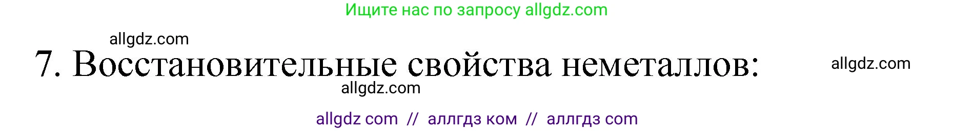 Химия, 11 класс рабочая тетрадь, авторы: Габриелян Олег Саргисович, Сладков Сергей Анатольевич, Остроумов Игорь Геннадьевич, издательство Просвещение, Москва, 2021, белого цвета, страница 69, номер 7, Решение