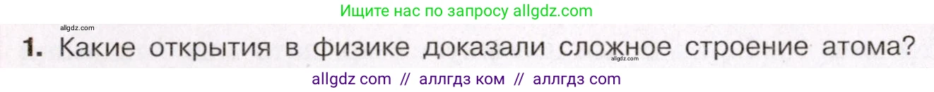 Химия, 11 класс Учебник, авторы: Габриелян Олег Саргисович, Остроумов Игорь Геннадьевич, Сладков Сергей Анатольевич, Левкин Антон Николаевич, издательство Просвещение, Москва, 2021, белого цвета, страница 10, номер 1, Условие