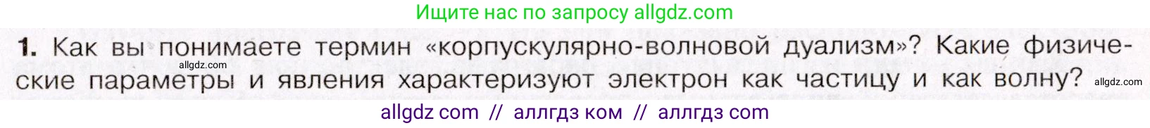Химия, 11 класс Учебник, авторы: Габриелян Олег Саргисович, Остроумов Игорь Геннадьевич, Сладков Сергей Анатольевич, Левкин Антон Николаевич, издательство Просвещение, Москва, 2021, белого цвета, страница 21, номер 1, Условие