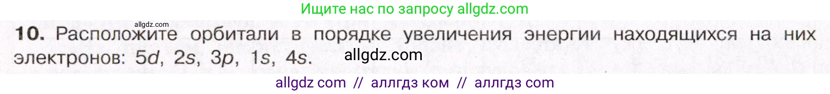 Химия, 11 класс Учебник, авторы: Габриелян Олег Саргисович, Остроумов Игорь Геннадьевич, Сладков Сергей Анатольевич, Левкин Антон Николаевич, издательство Просвещение, Москва, 2021, белого цвета, страница 22, номер 10, Условие