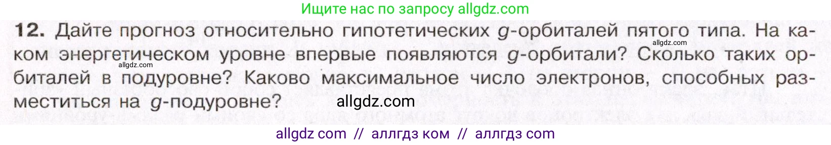 Химия, 11 класс Учебник, авторы: Габриелян Олег Саргисович, Остроумов Игорь Геннадьевич, Сладков Сергей Анатольевич, Левкин Антон Николаевич, издательство Просвещение, Москва, 2021, белого цвета, страница 22, номер 12, Условие