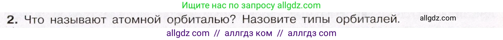 Химия, 11 класс Учебник, авторы: Габриелян Олег Саргисович, Остроумов Игорь Геннадьевич, Сладков Сергей Анатольевич, Левкин Антон Николаевич, издательство Просвещение, Москва, 2021, белого цвета, страница 21, номер 2, Условие