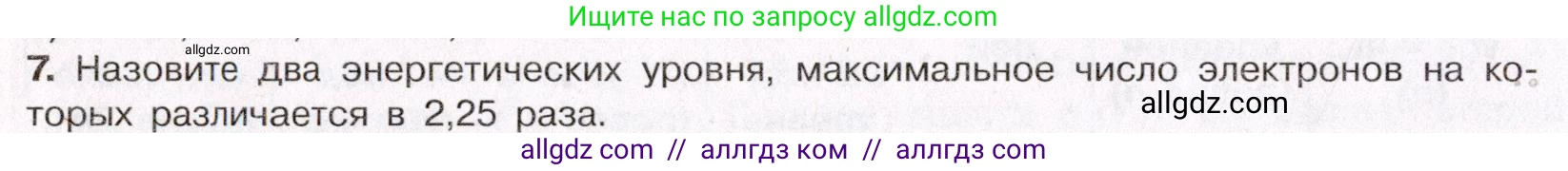 Химия, 11 класс Учебник, авторы: Габриелян Олег Саргисович, Остроумов Игорь Геннадьевич, Сладков Сергей Анатольевич, Левкин Антон Николаевич, издательство Просвещение, Москва, 2021, белого цвета, страница 22, номер 7, Условие