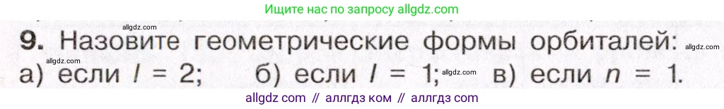 Химия, 11 класс Учебник, авторы: Габриелян Олег Саргисович, Остроумов Игорь Геннадьевич, Сладков Сергей Анатольевич, Левкин Антон Николаевич, издательство Просвещение, Москва, 2021, белого цвета, страница 22, номер 9, Условие