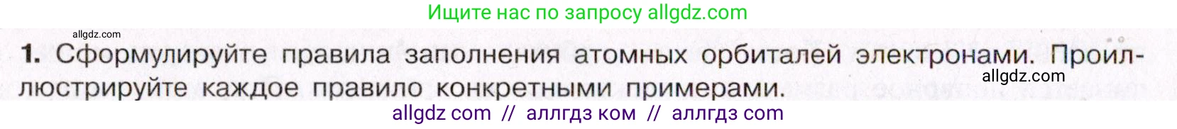 Химия, 11 класс Учебник, авторы: Габриелян Олег Саргисович, Остроумов Игорь Геннадьевич, Сладков Сергей Анатольевич, Левкин Антон Николаевич, издательство Просвещение, Москва, 2021, белого цвета, страница 30, номер 1, Условие