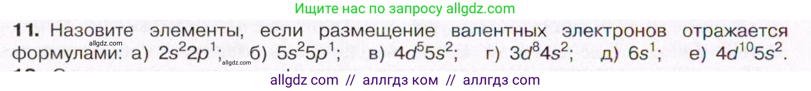 Химия, 11 класс Учебник, авторы: Габриелян Олег Саргисович, Остроумов Игорь Геннадьевич, Сладков Сергей Анатольевич, Левкин Антон Николаевич, издательство Просвещение, Москва, 2021, белого цвета, страница 30, номер 11, Условие