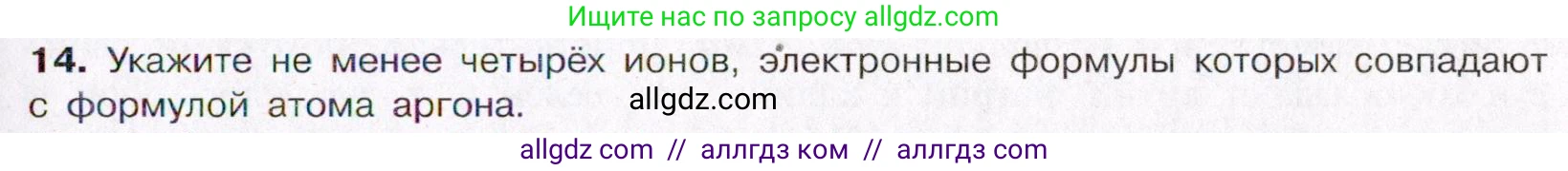Химия, 11 класс Учебник, авторы: Габриелян Олег Саргисович, Остроумов Игорь Геннадьевич, Сладков Сергей Анатольевич, Левкин Антон Николаевич, издательство Просвещение, Москва, 2021, белого цвета, страница 31, номер 14, Условие