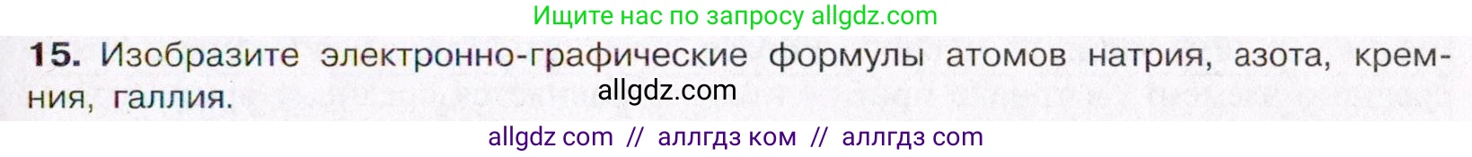 Химия, 11 класс Учебник, авторы: Габриелян Олег Саргисович, Остроумов Игорь Геннадьевич, Сладков Сергей Анатольевич, Левкин Антон Николаевич, издательство Просвещение, Москва, 2021, белого цвета, страница 31, номер 15, Условие