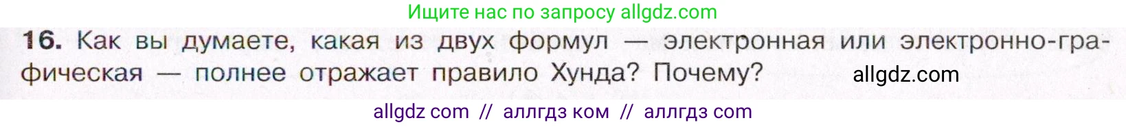 Химия, 11 класс Учебник, авторы: Габриелян Олег Саргисович, Остроумов Игорь Геннадьевич, Сладков Сергей Анатольевич, Левкин Антон Николаевич, издательство Просвещение, Москва, 2021, белого цвета, страница 31, номер 16, Условие