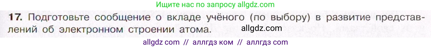 Химия, 11 класс Учебник, авторы: Габриелян Олег Саргисович, Остроумов Игорь Геннадьевич, Сладков Сергей Анатольевич, Левкин Антон Николаевич, издательство Просвещение, Москва, 2021, белого цвета, страница 31, номер 17, Условие