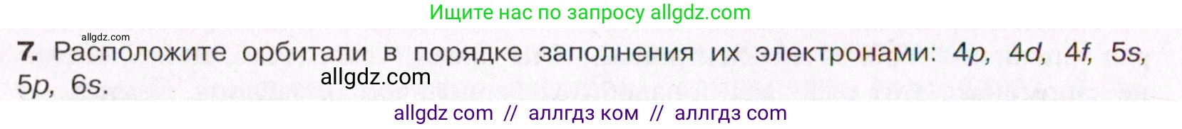 Химия, 11 класс Учебник, авторы: Габриелян Олег Саргисович, Остроумов Игорь Геннадьевич, Сладков Сергей Анатольевич, Левкин Антон Николаевич, издательство Просвещение, Москва, 2021, белого цвета, страница 30, номер 7, Условие