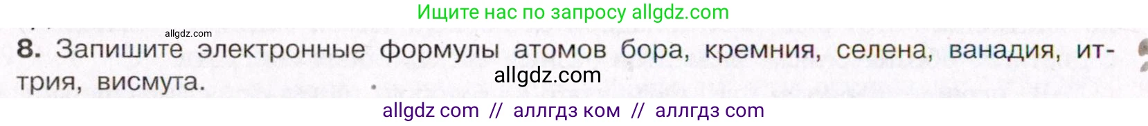 Химия, 11 класс Учебник, авторы: Габриелян Олег Саргисович, Остроумов Игорь Геннадьевич, Сладков Сергей Анатольевич, Левкин Антон Николаевич, издательство Просвещение, Москва, 2021, белого цвета, страница 30, номер 8, Условие