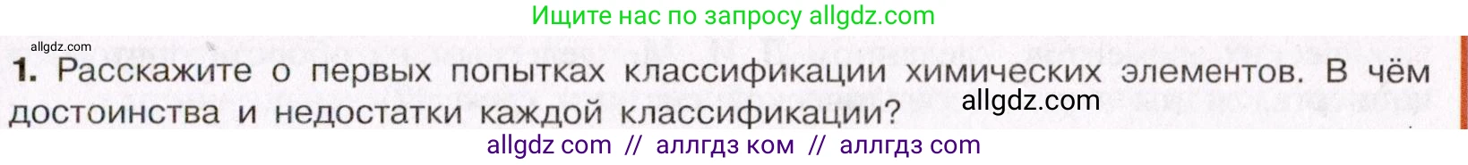 Химия, 11 класс Учебник, авторы: Габриелян Олег Саргисович, Остроумов Игорь Геннадьевич, Сладков Сергей Анатольевич, Левкин Антон Николаевич, издательство Просвещение, Москва, 2021, белого цвета, страница 35, номер 1, Условие