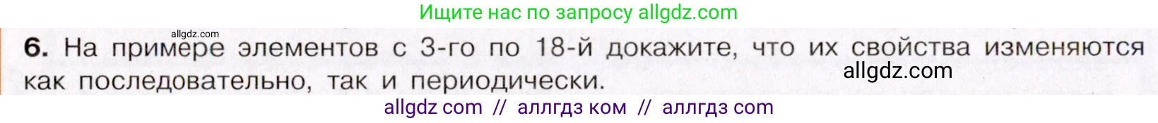 Химия, 11 класс Учебник, авторы: Габриелян Олег Саргисович, Остроумов Игорь Геннадьевич, Сладков Сергей Анатольевич, Левкин Антон Николаевич, издательство Просвещение, Москва, 2021, белого цвета, страница 36, номер 6, Условие