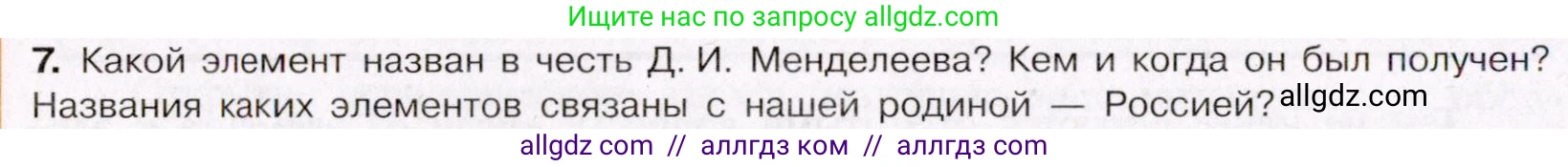 Химия, 11 класс Учебник, авторы: Габриелян Олег Саргисович, Остроумов Игорь Геннадьевич, Сладков Сергей Анатольевич, Левкин Антон Николаевич, издательство Просвещение, Москва, 2021, белого цвета, страница 36, номер 7, Условие