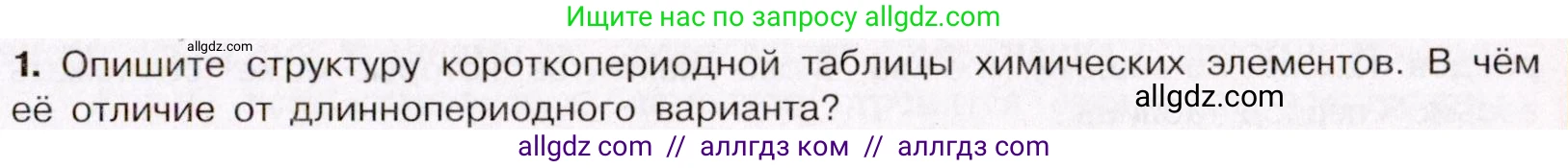 Химия, 11 класс Учебник, авторы: Габриелян Олег Саргисович, Остроумов Игорь Геннадьевич, Сладков Сергей Анатольевич, Левкин Антон Николаевич, издательство Просвещение, Москва, 2021, белого цвета, страница 45, номер 1, Условие
