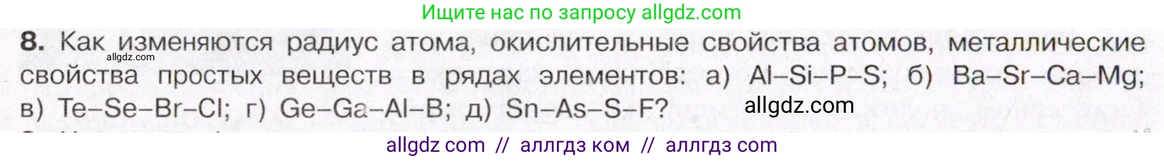 Химия, 11 класс Учебник, авторы: Габриелян Олег Саргисович, Остроумов Игорь Геннадьевич, Сладков Сергей Анатольевич, Левкин Антон Николаевич, издательство Просвещение, Москва, 2021, белого цвета, страница 46, номер 8, Условие