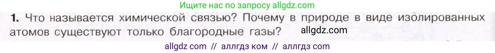 Химия, 11 класс Учебник, авторы: Габриелян Олег Саргисович, Остроумов Игорь Геннадьевич, Сладков Сергей Анатольевич, Левкин Антон Николаевич, издательство Просвещение, Москва, 2021, белого цвета, страница 52, номер 1, Условие