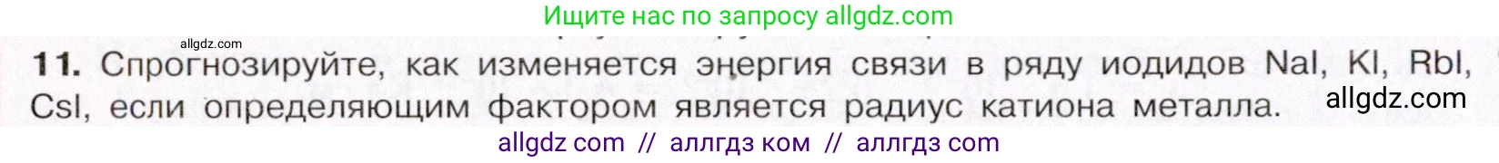 Химия, 11 класс Учебник, авторы: Габриелян Олег Саргисович, Остроумов Игорь Геннадьевич, Сладков Сергей Анатольевич, Левкин Антон Николаевич, издательство Просвещение, Москва, 2021, белого цвета, страница 52, номер 11, Условие